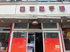 -四平包子铺
