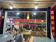 -宣威年猪饭·二十年云南家常菜·特色小炒肉(金碧店)