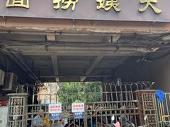 -大姨捞面(新安花园店)