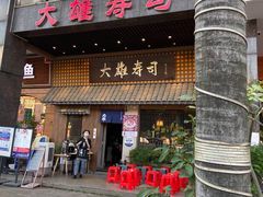 门面-大雄寿司(洛浦店)