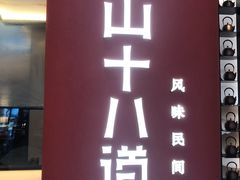 门面-径山十八道·风味民间菜(杭州总店)