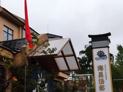 -重庆南山海昌汤都