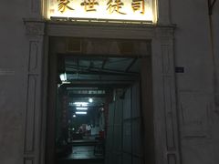 门面-司徒世家·兵马司林粽球(牌坊街店)