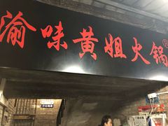 门面-渝味黄姐火锅(黄泥村店)