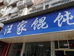 门面-汪家馄饨(集庆路店)