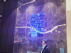 -喜庭海鲜自助(来福士店)