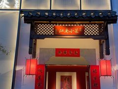 -江南小菜(东辰御龙湾店)