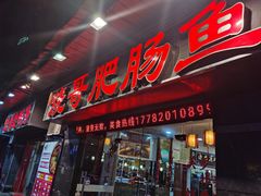 -烧哥美蛙肥肠鱼火锅·十五年社区店