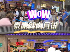 -泰康食品(南京东路店)