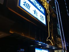 -迪卡侬(明光路店)