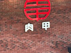 -肉甲韩国木炭烤肉(新壹街1店)