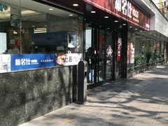 -新名仕(仙霞路店)