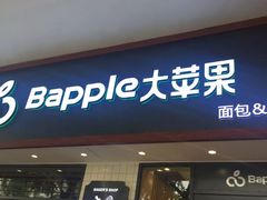 门面-大苹果面包生日蛋糕(明珠店)