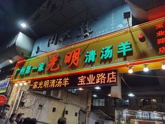 门面-光明清汤羊(宝业路店)