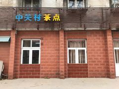 -中关村茶点