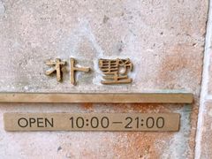 -朴墅(西湖青芝坞店·杭帮菜·家宴.14年的店)