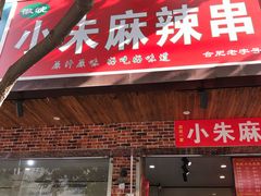 门面-小朱麻辣串(益民街店)
