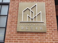 -徐汇艺术馆