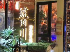 -琥珀川糟粕醋火锅(慈云寺店)