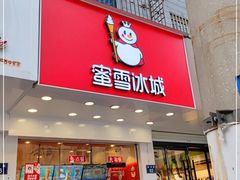 门面-蜜雪冰城(东兴街店)
