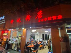 门面-舒记粉店(七星路店)