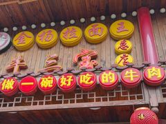 -金杨拉面王小吃面馆·牛三宝面·红烧牛肉粉