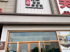 -一品滇香·云南菜(公益西桥店)