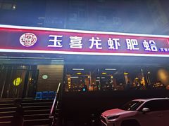 门面-杨记玉喜龙虾肥蛤(文东店)