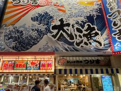 -ジャンボ釣船 つり吉(新世界店)