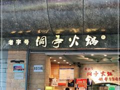 门面-洞亭火锅(防空洞总店)