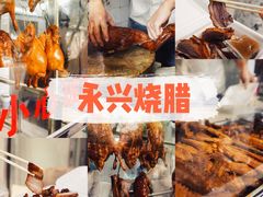 -永兴烧腊