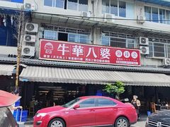 -牛华八婆麻辣烫(起源店)