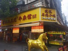 -江三王记牛杂馆(总店)