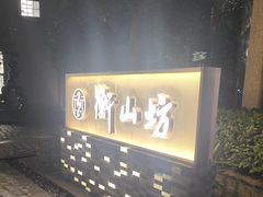 -徐家汇源景区-衡山坊