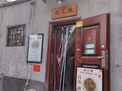 -锅儿挑面馆