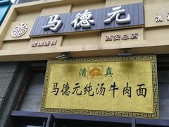 -马德元纯汤牛肉面(太奥广场店)