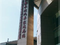 -上海长途汽车客运总站