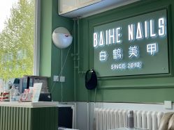 -如一·美甲美睫