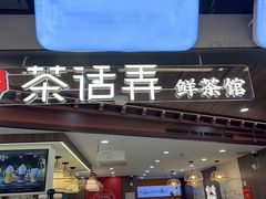 -茶话弄(北京通州万达店)