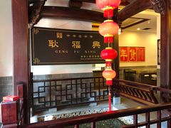 大堂-耿福兴(凤凰美食街店)