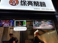 门面-徐亮烤蹄(建设路店)