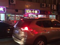 -辽B·小串(总店)