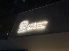 门面-小团圆糖水铺(襄阳南路店)