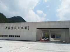 -中国宣纸文化园