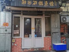 -灶知轩湘西石锅鱼(万佳广场店)