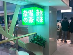 门面-奈雪的茶(赛格店)
