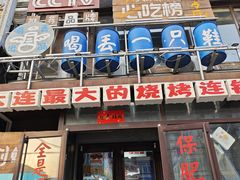 -喝丢一只鞋海鲜烧烤·海肠捞饭(文体街店)