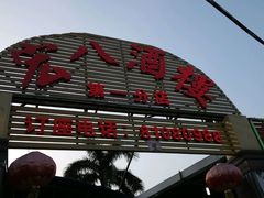 -宏八酒楼(西樵山景区店)