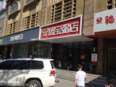 门面-盛宝粥店(建设街店)