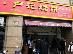 门面-尚食卢记烧饼(凤凰路总店)